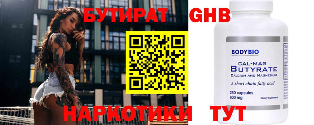 БУТИРАТ BDO Егорьевск